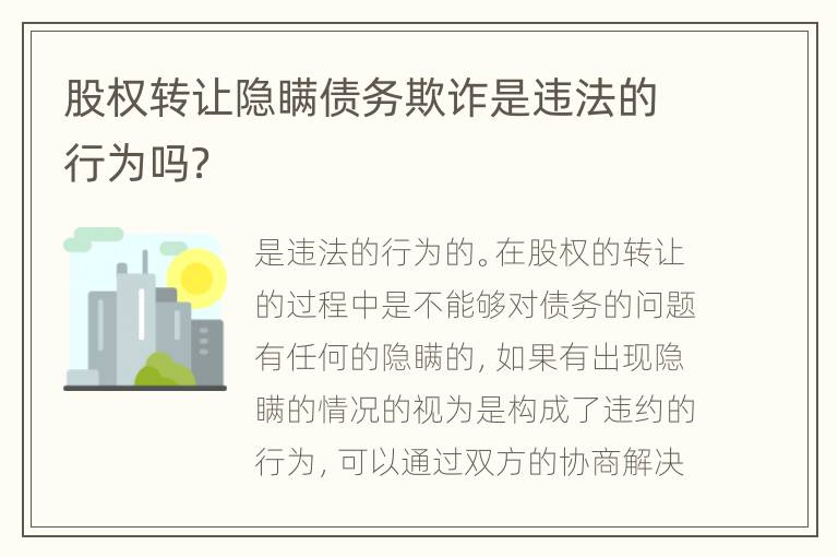 股权转让隐瞒债务欺诈是违法的行为吗？