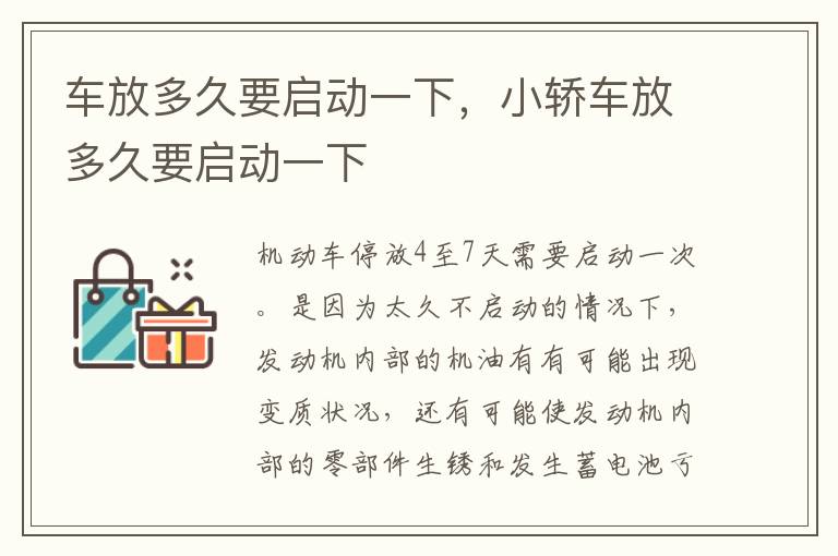 车放多久要启动一下，小轿车放多久要启动一下