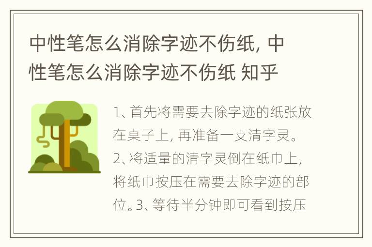 中性笔怎么消除字迹不伤纸，中性笔怎么消除字迹不伤纸 知乎