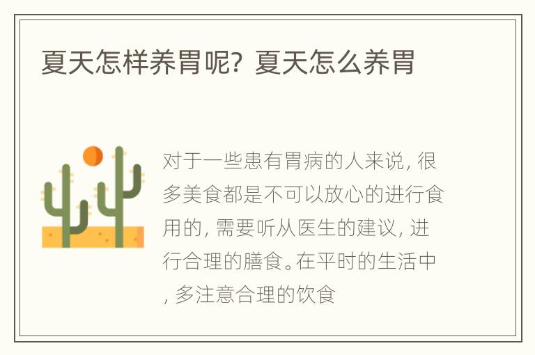 夏天怎样养胃呢？ 夏天怎么养胃