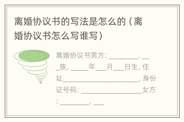 离婚协议书的写法是怎么的（离婚协议书怎么写谁写）