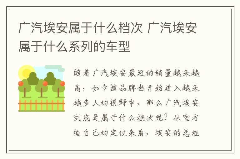 广汽埃安属于什么档次 广汽埃安属于什么系列的车型