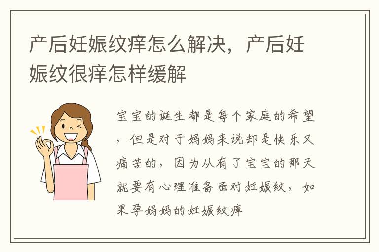产后妊娠纹痒怎么解决，产后妊娠纹很痒怎样缓解