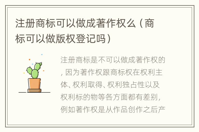 注册商标可以做成著作权么（商标可以做版权登记吗）