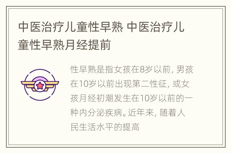 中医治疗儿童性早熟 中医治疗儿童性早熟月经提前
