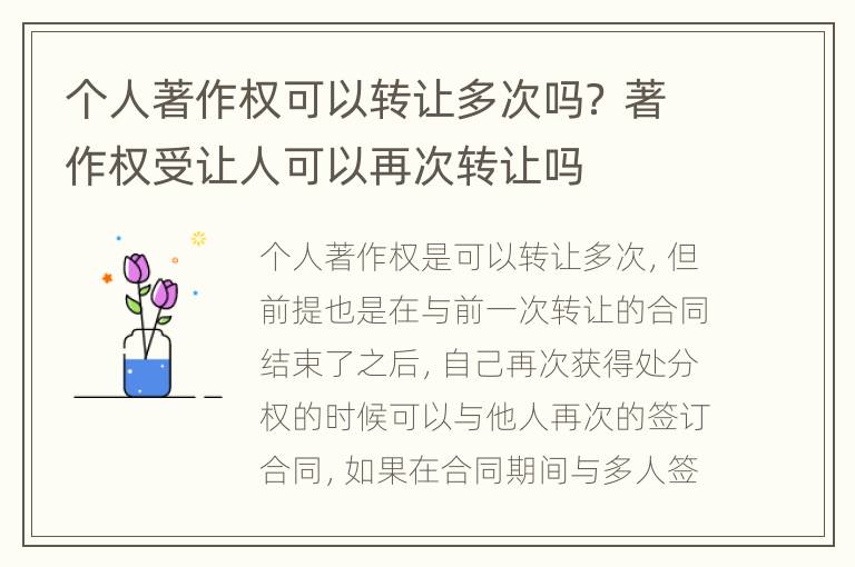 个人著作权可以转让多次吗？ 著作权受让人可以再次转让吗