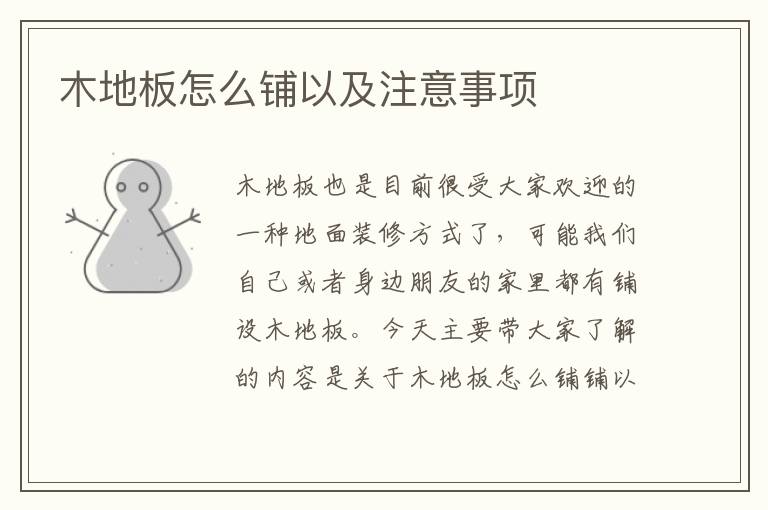 木地板怎么铺以及注意事项