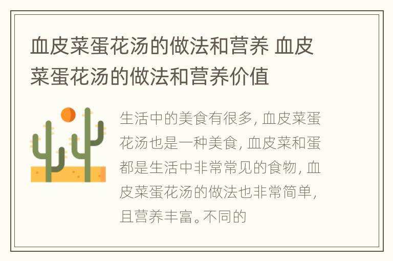 血皮菜蛋花汤的做法和营养 血皮菜蛋花汤的做法和营养价值