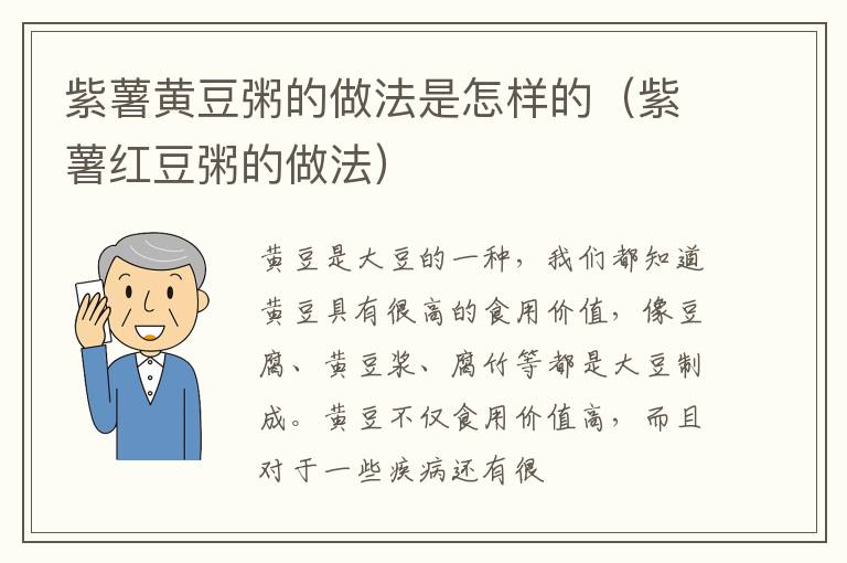 紫薯黄豆粥的做法是怎样的（紫薯红豆粥的做法）