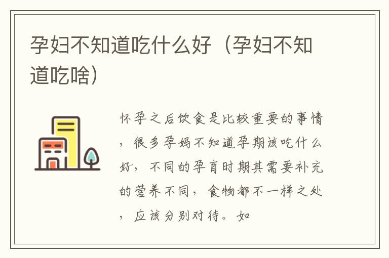 孕妇不知道吃什么好（孕妇不知道吃啥）