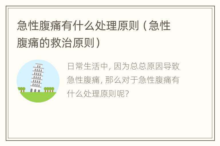 急性腹痛有什么处理原则（急性腹痛的救治原则）