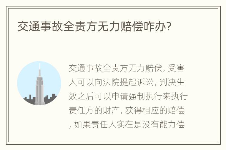 交通事故全责方无力赔偿咋办？
