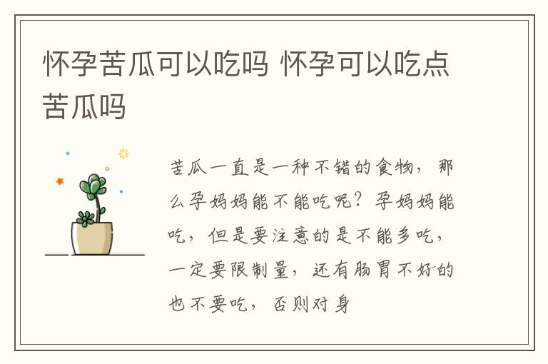 怀孕苦瓜可以吃吗 怀孕可以吃点苦瓜吗