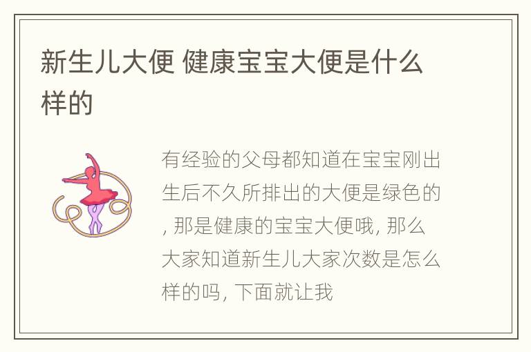 新生儿大便 健康宝宝大便是什么样的
