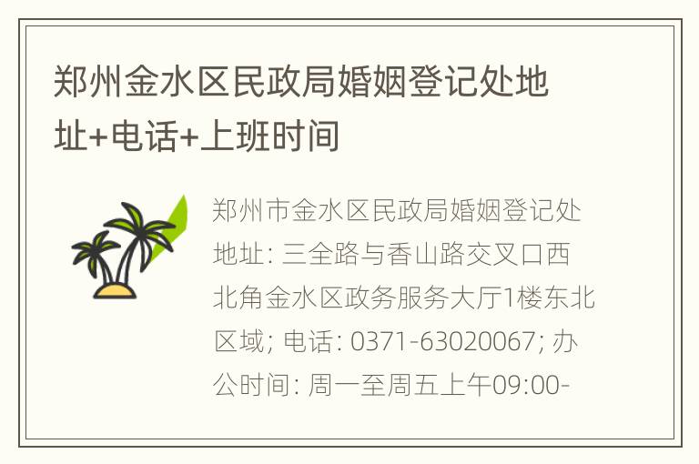 郑州金水区民政局婚姻登记处地址+电话+上班时间