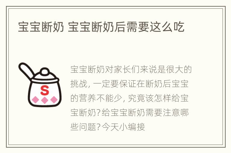 宝宝断奶 宝宝断奶后需要这么吃