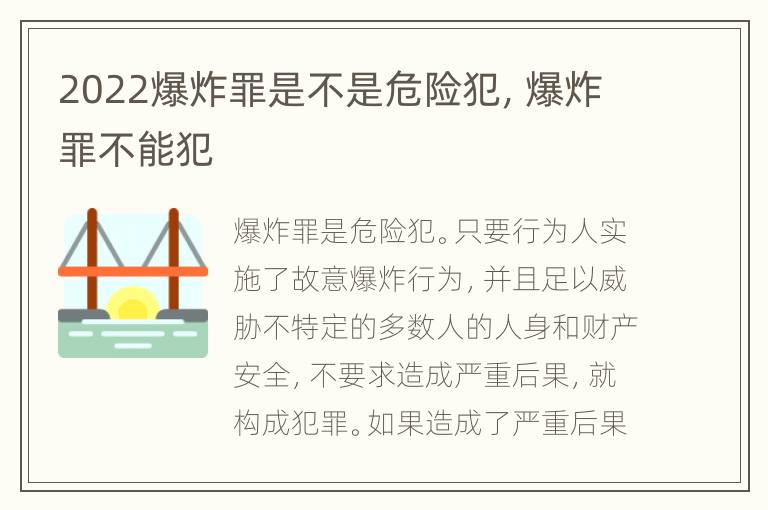 2022爆炸罪是不是危险犯，爆炸罪不能犯