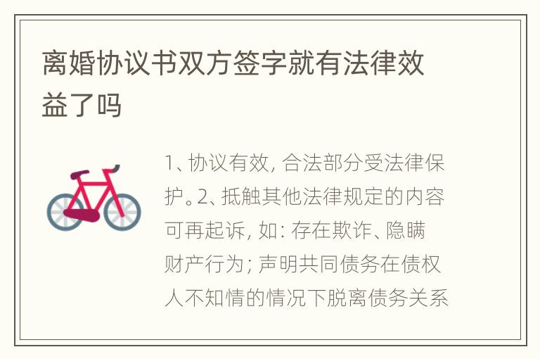 离婚协议书双方签字就有法律效益了吗