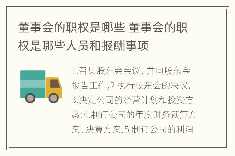 董事会的职权是哪些 董事会的职权是哪些人员和报酬事项