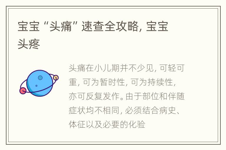 宝宝“头痛”速查全攻略，宝宝头疼