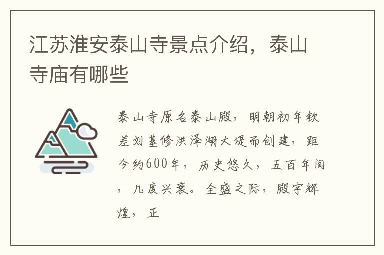 江苏淮安泰山寺景点介绍，泰山寺庙有哪些