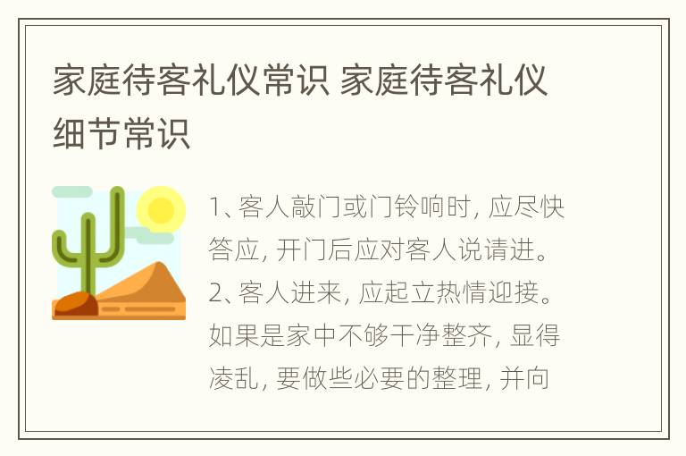 家庭待客礼仪常识 家庭待客礼仪细节常识