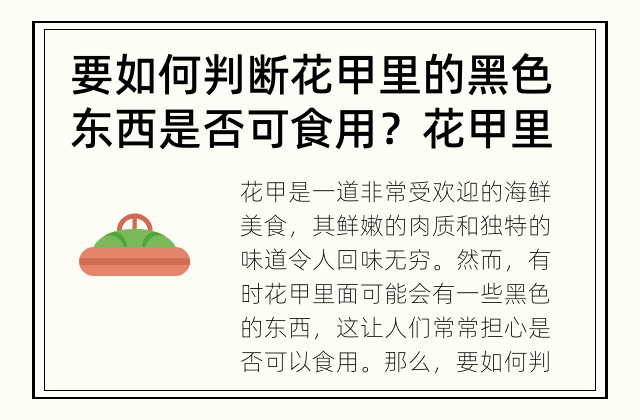 要如何判断花甲里的黑色东西是否可食用？ 花甲里面的黑色东西可食用吗？
