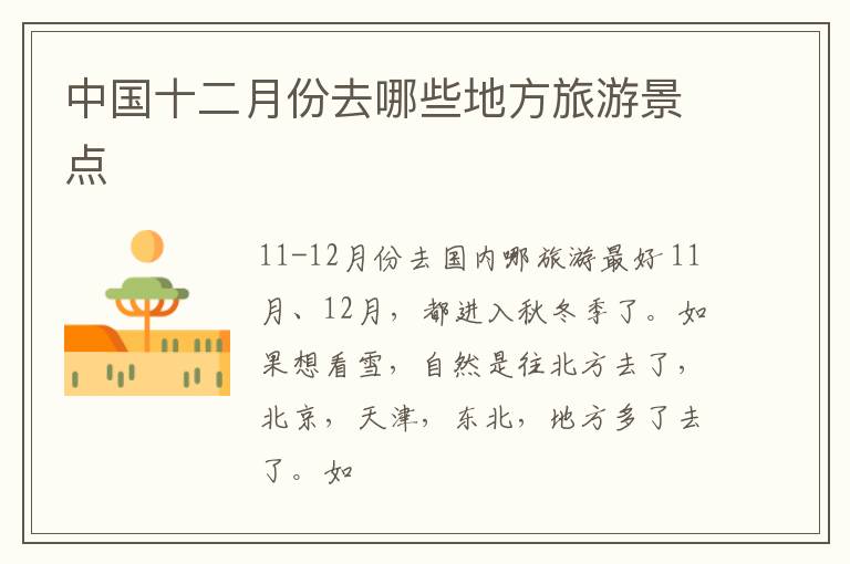 中国十二月份去哪些地方旅游景点
