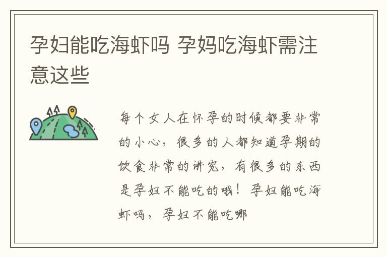 孕妇能吃海虾吗 孕妈吃海虾需注意这些