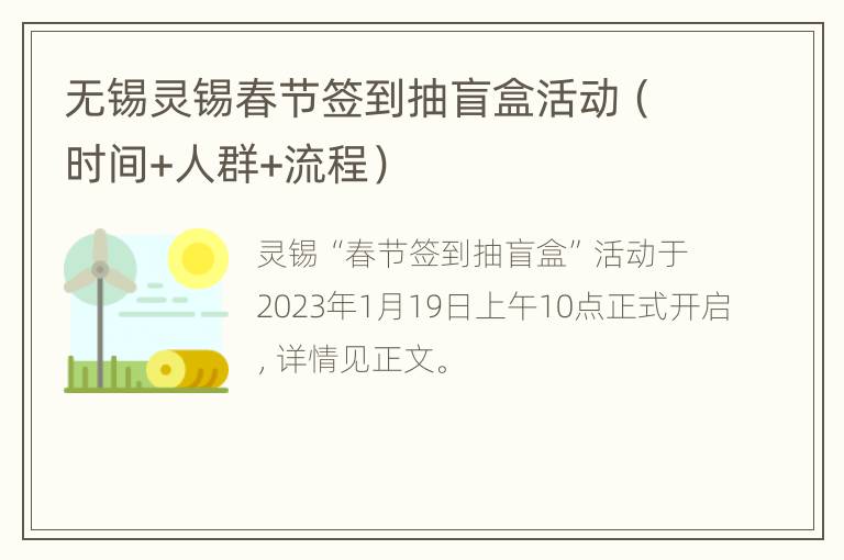 无锡灵锡春节签到抽盲盒活动（时间+人群+流程）