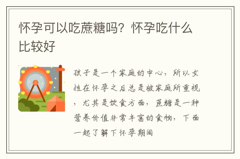 怀孕可以吃蔗糖吗？怀孕吃什么比较好