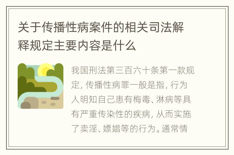 关于传播性病案件的相关司法解释规定主要内容是什么