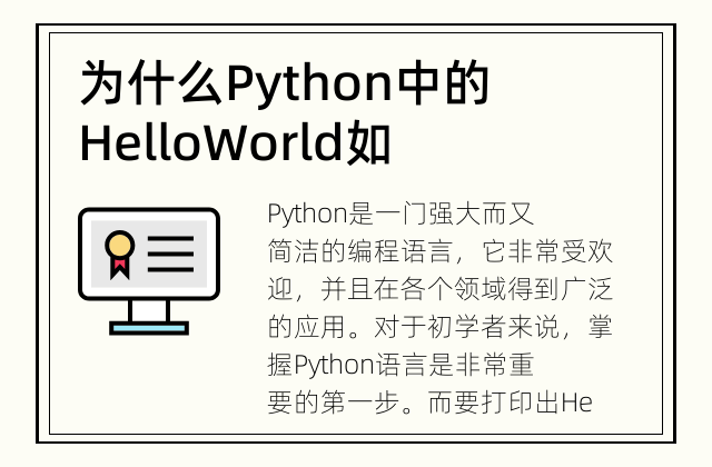 为什么Python中的Hello World如此重要？ Python入门必学的第一步