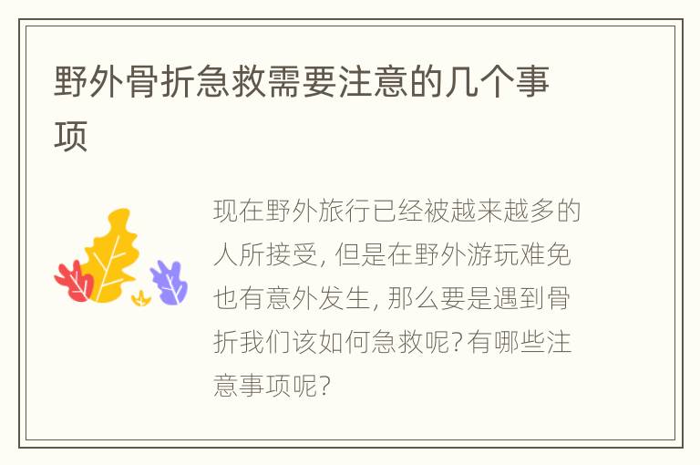 野外骨折急救需要注意的几个事项