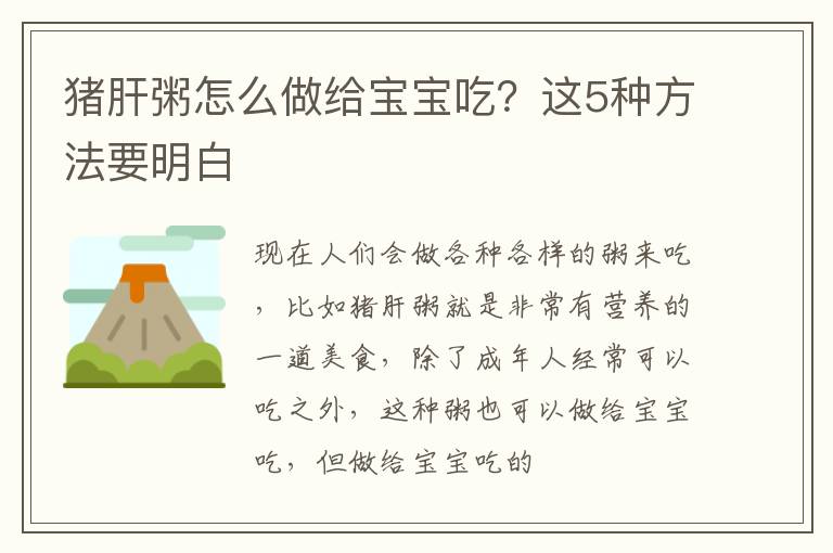 猪肝粥怎么做给宝宝吃？这5种方法要明白
