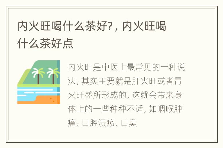 内火旺喝什么茶好？，内火旺喝什么茶好点