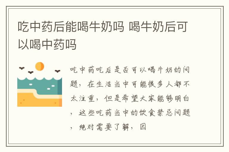 吃中药后能喝牛奶吗 喝牛奶后可以喝中药吗
