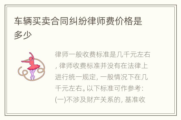 车辆买卖合同纠纷律师费价格是多少