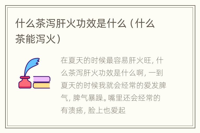 什么茶泻肝火功效是什么（什么茶能泻火）
