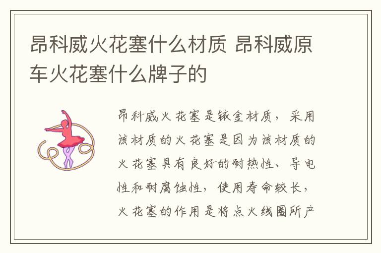 昂科威火花塞什么材质 昂科威原车火花塞什么牌子的
