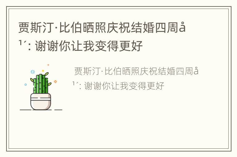 贾斯汀·比伯晒照庆祝结婚四周年：谢谢你让我变得更好