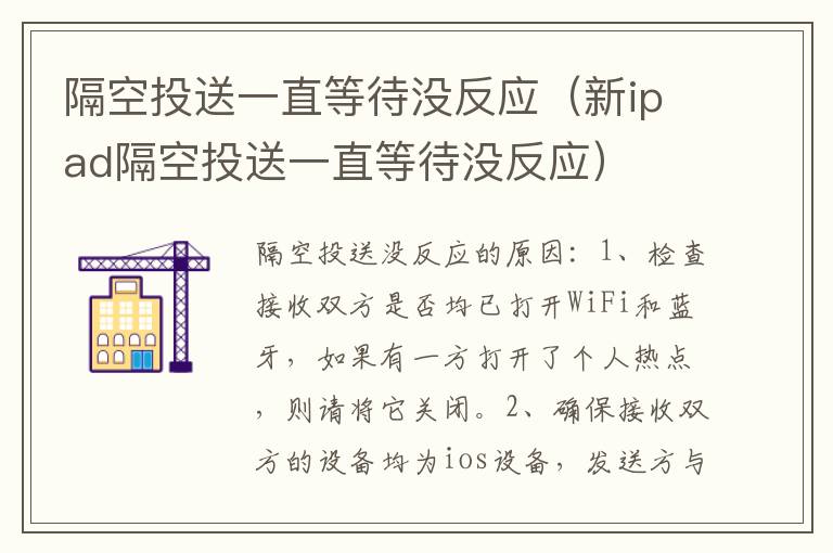 隔空投送一直等待没反应（新ipad隔空投送一直等待没反应）