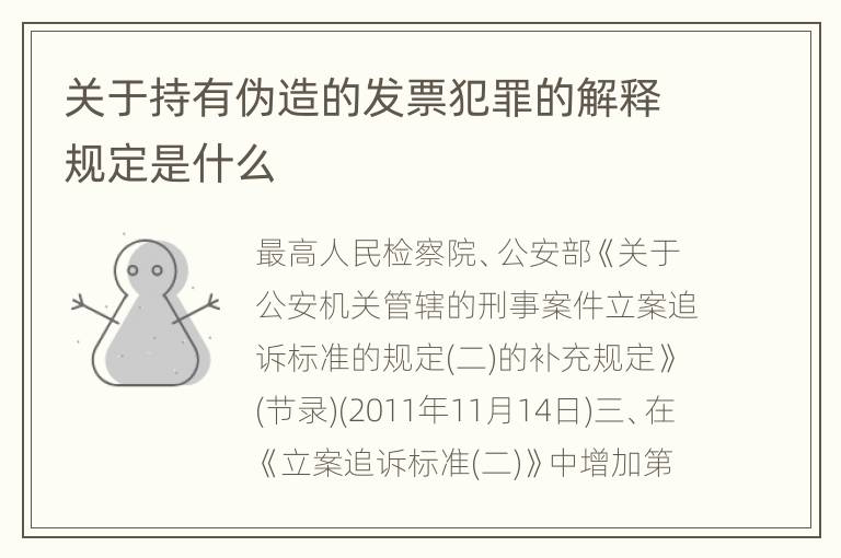 关于持有伪造的发票犯罪的解释规定是什么