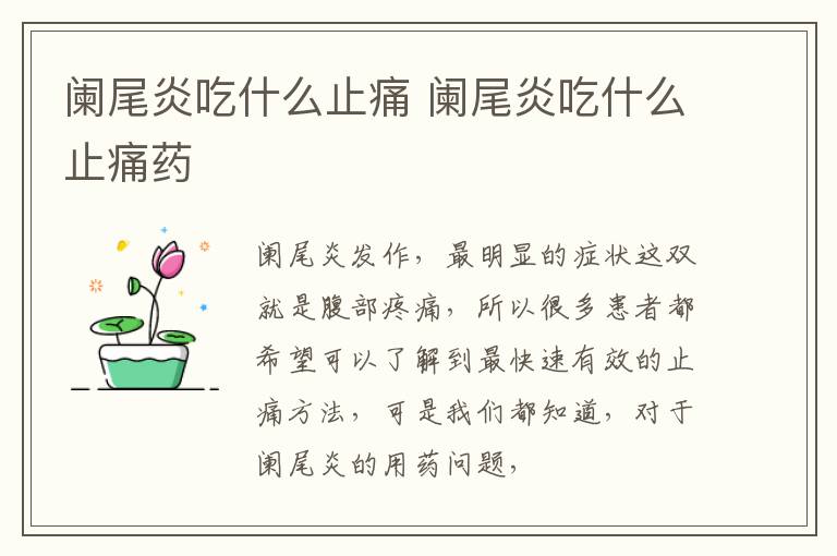 阑尾炎吃什么止痛 阑尾炎吃什么止痛药