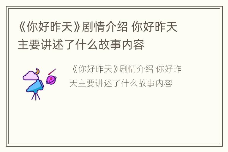 《你好昨天》剧情介绍 你好昨天主要讲述了什么故事内容