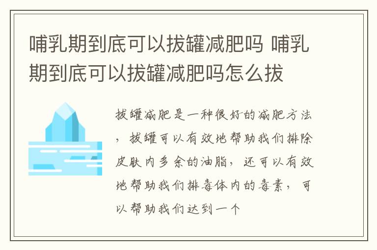 哺乳期到底可以拔罐减肥吗 哺乳期到底可以拔罐减肥吗怎么拔