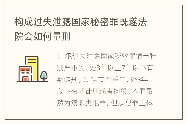 构成过失泄露国家秘密罪既遂法院会如何量刑