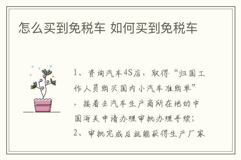 怎么买到免税车 如何买到免税车