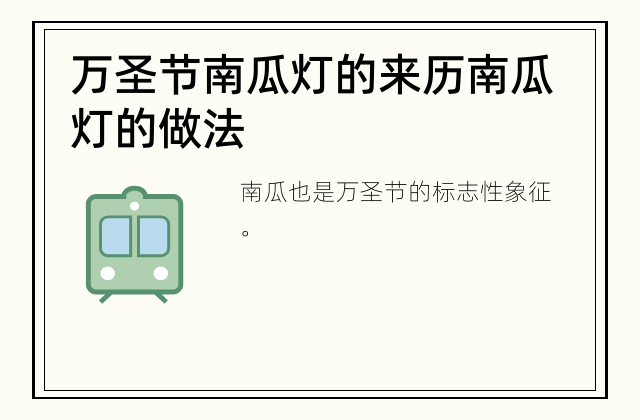 万圣节南瓜灯的来历 南瓜灯的做法