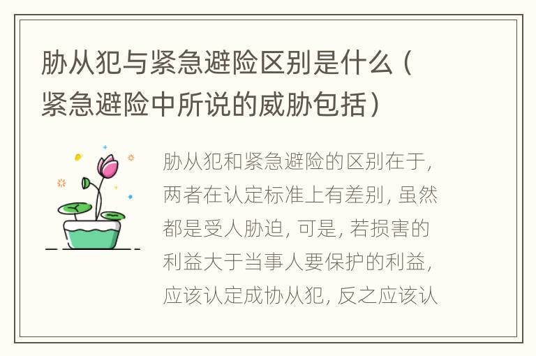 胁从犯与紧急避险区别是什么（紧急避险中所说的威胁包括）